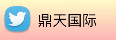鼎天国际 Logo